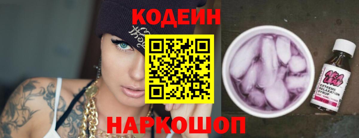 Кодеин Purple Drank  Codein напиток Lean (лин)  Вход с VPN  Саранск 