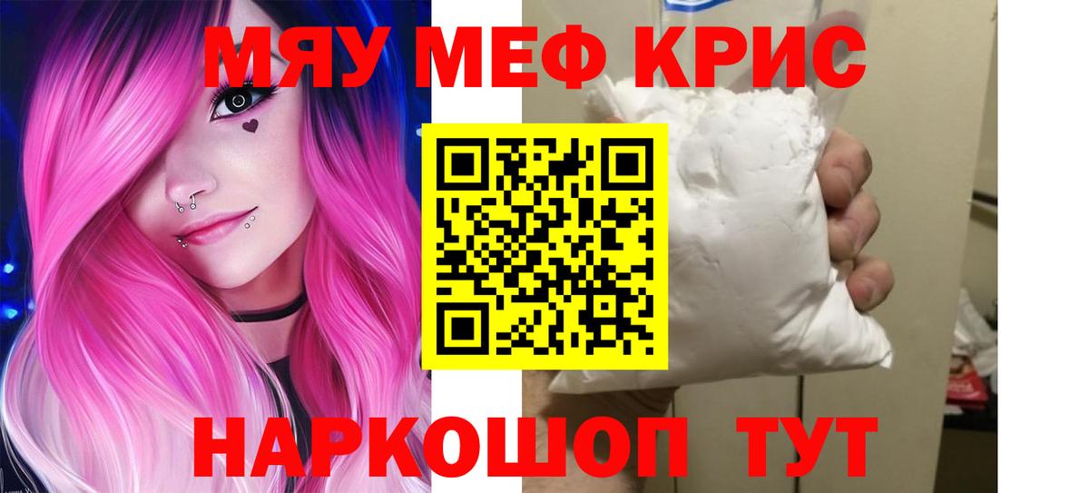 МЕФ кристаллы  МЕФ 4 MMC  Вход с VPN  МЯУ-МЯУ  Саранск 
